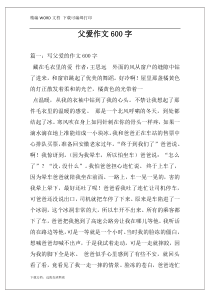 父爱作文600字