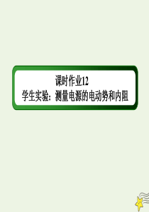 2021学年高中物理课时作业12学生实验测量电源的电动势和内阻课件教科版选修31