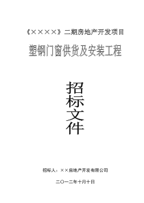 塑钢窗招标文件