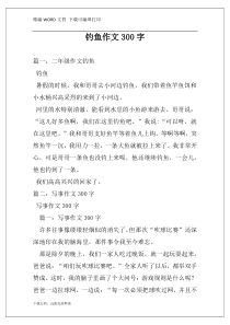钓鱼作文300字