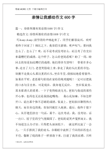 亲情让我感动作文600字