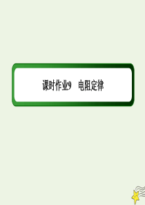 2021学年高中物理课时作业9电阻定律课件教科版选修31