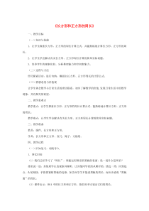 三年级数学上册 第7单元《长方形和正方形》长方形和正方形周长教案2 新人教版