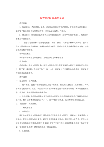三年级数学上册 第7单元《长方形和正方形》长方形和正方形的认识教案1 新人教版
