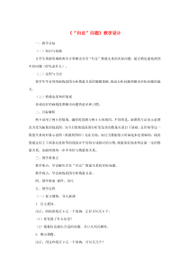 三年级数学上册 第6单元《多位数乘一位数》笔算乘法（归总问题）教学设计 新人教版