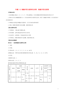 2021年高考生物一轮复习知识点讲解专题12细胞中的元素和化合物细胞中的无机物含解析