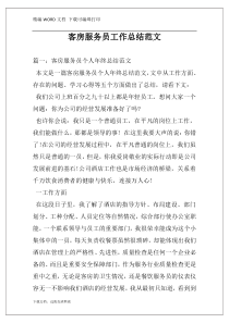 客房服务员工作总结范文