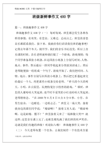 班级新鲜事作文400字