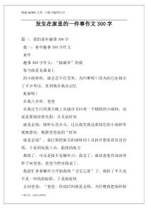 发生在家里的一件事作文300字