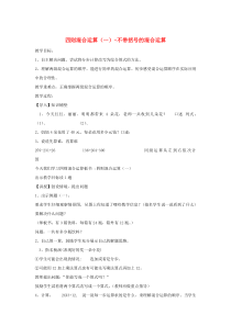 三年级数学上册 第5单元《四则混合运算（一）》5.1 不带括号的两级混合运算教案3 冀教版