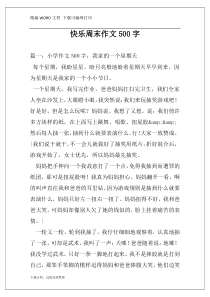 快乐周末作文500字