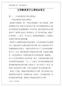 父母教育孩子心得体会范文