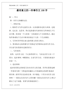 最有意义的一件事作文100字