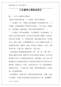三生教育心得体会范文