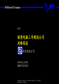 《联想电脑三年规划公司战略综述》33页