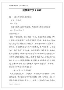 建筑施工安全总结
