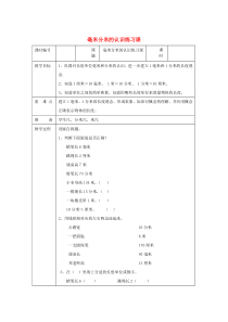 三年级数学上册 第3单元《测量》毫米、分米的认识（毫米分米的认识练习课）教案 新人教版