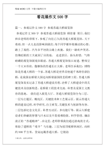 看花展作文500字