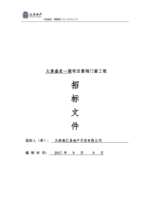 外檐窗招标文件