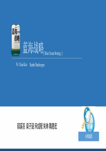 《蓝海战略》读书报告