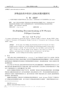 多物品拍卖中的多人投标决策问题研究