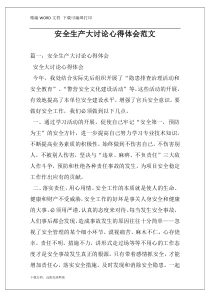安全生产大讨论心得体会范文