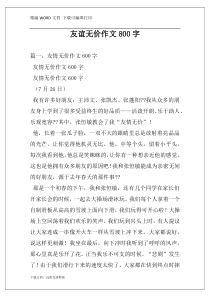 友谊无价作文800字