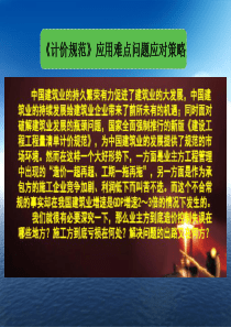 《计价规范》应用难点问题应对策略