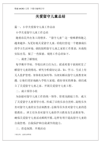 关爱留守儿童总结