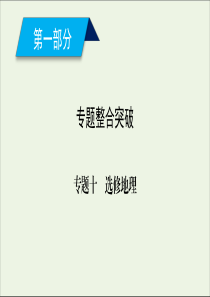 2020高考地理二轮复习600分冲刺第一部分专题整合突破专题十选修地理第1课时课件
