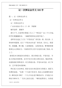 记一次辩论会作文500字