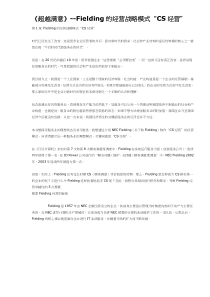 《超越满意》Fielding的经营战略模式“CS经营”(DOC 22)