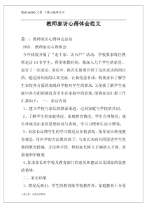 教师家访心得体会范文