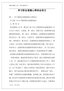 学习职业道德心得体会范文