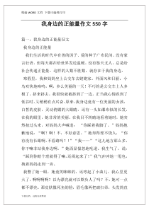 我身边的正能量作文550字