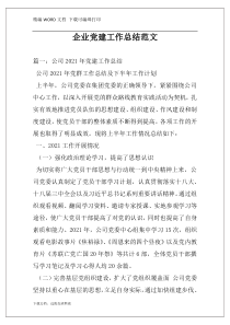 企业党建工作总结范文