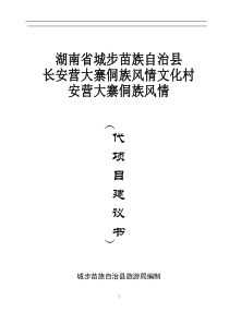 长安营大寨侗族风情文化村安营大寨侗族风情(代项目建议书)(1)