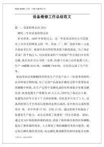 设备维修工作总结范文