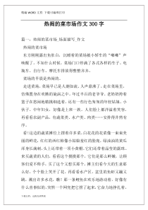 热闹的菜市场作文300字