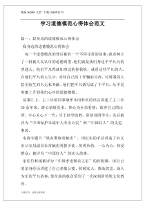 学习道德模范心得体会范文