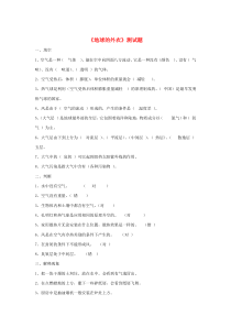 三年级科学下册 第二单元《地球的外衣》单元综合测试 青岛版五四制