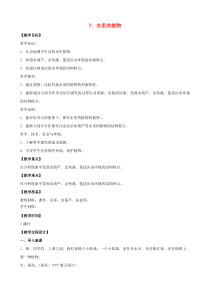 三年级科学下册 第二单元 植物与环境 7 水里的植物教案2 苏教版