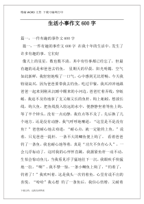 生活小事作文600字
