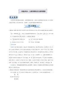 2021届高考化学统考版二轮备考小题提升精练8元素周期表及元素周期律解析