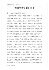 妈妈你辛苦了作文500字