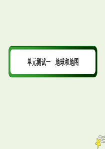 2021届高考地理一轮复习单元测试一地球和地图课件新人教版