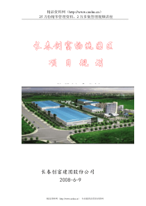 长春创富物流园区项目规划方案