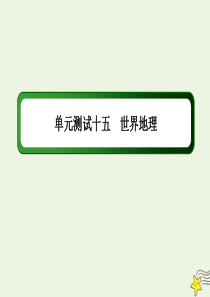 2021届高考地理一轮复习单元测试十五世界地理课件新人教版