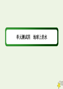 2021届高考地理一轮复习单元测试四地球上的水课件新人教版