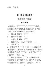 大型设备采购招标文件范本-20页